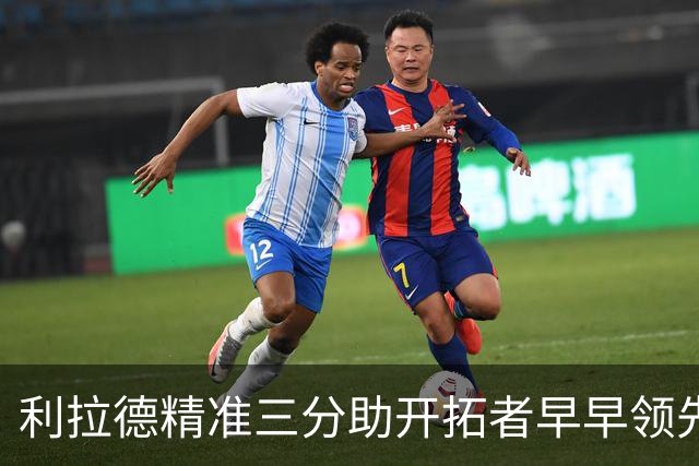 利拉德精准三分助开拓者早早领先勇士