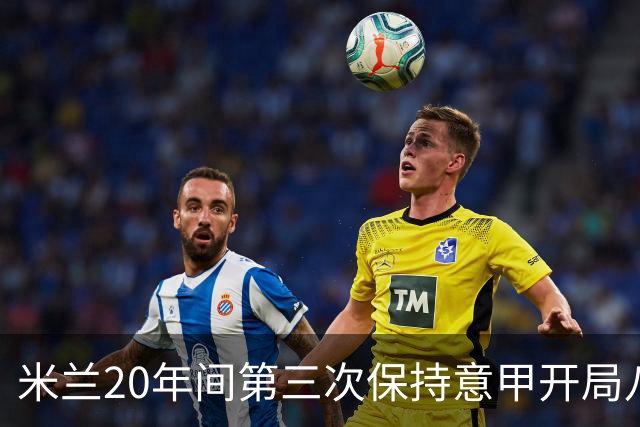米兰20年间第三次保持意甲开局八轮不败