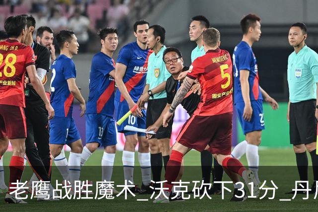 老鹰战胜魔术 沃克砍下31分 丹尼尔斯贡献20+5断