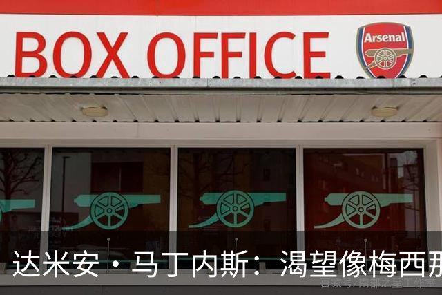达米安·马丁内斯：渴望像梅西那样在荣誉中退役，目标锁定欧冠
