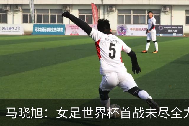 马晓旭：女足世界杯首战未尽全力，期待逐步提升表现